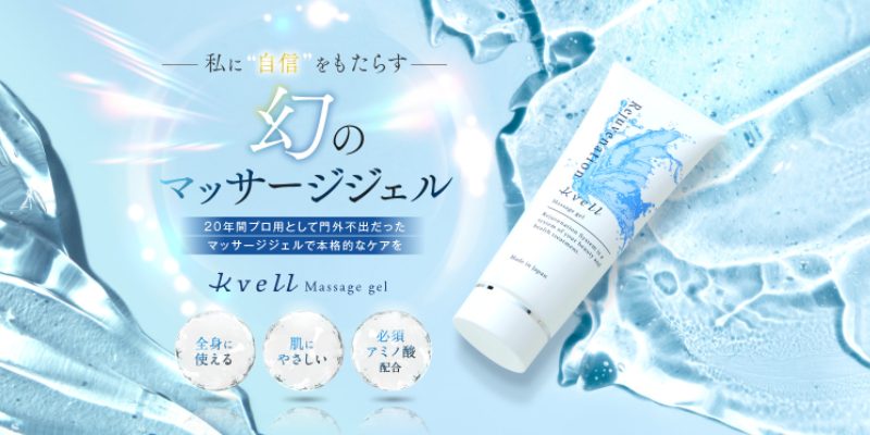 kvell Massage gel | 株式会社JET LINKS