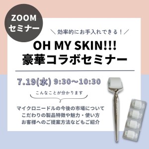 OH MY SKIN!!!セミナー