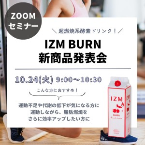 IZM 酵素シリーズZOOMセミナー