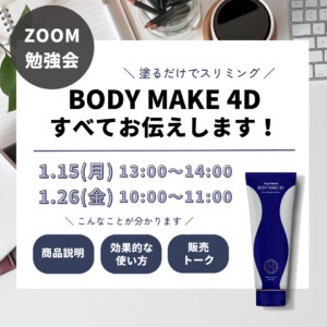 BODYMAKE4D勉強会