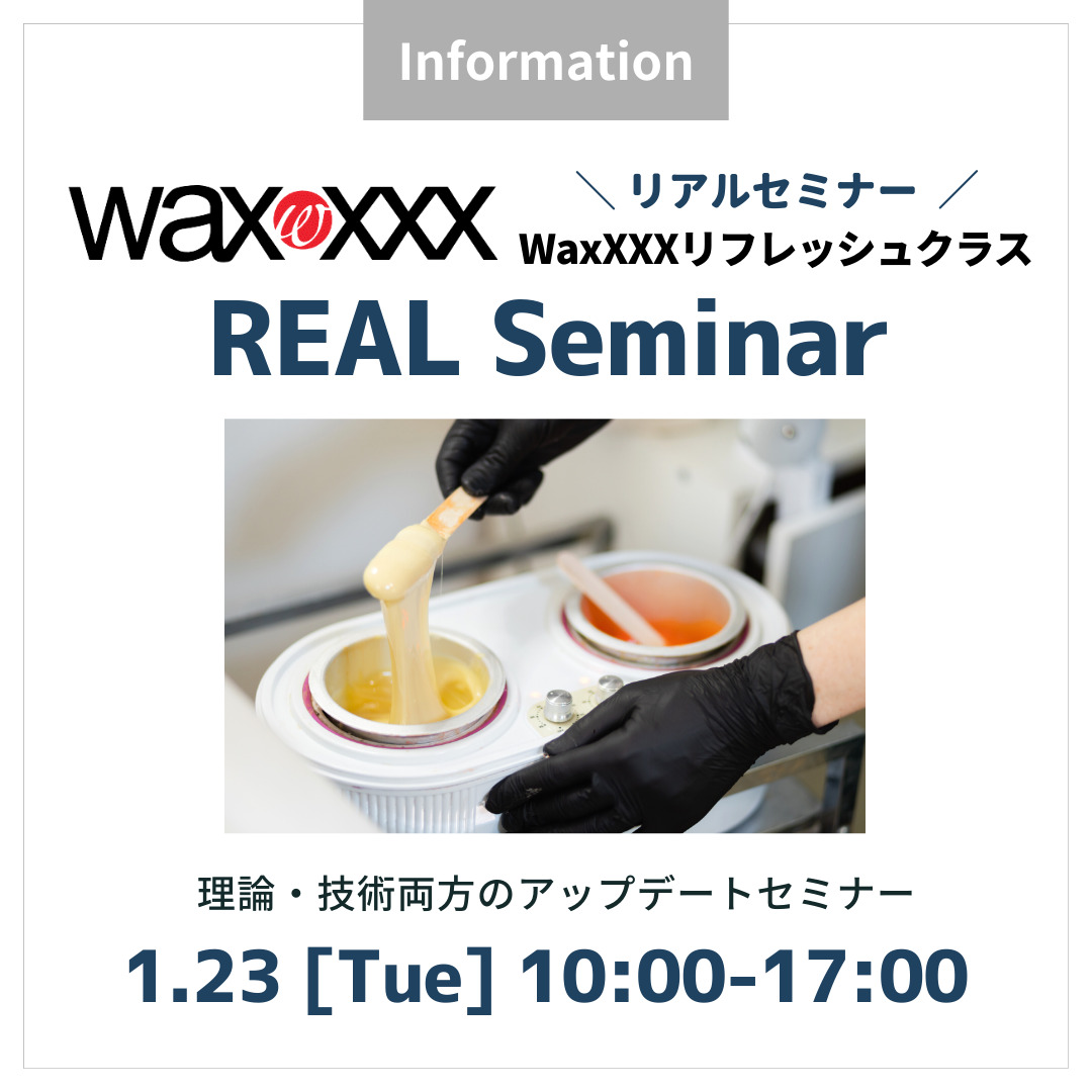 【リアルセミナー】WaxXXXリフレッシュクラス