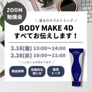 BODYMAKE4D勉強会2月