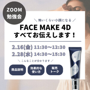 FACEMAKE4D勉強会2月