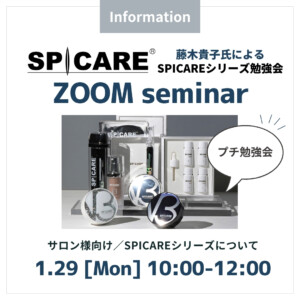 SPICARE プチ勉強会