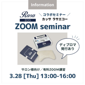 ラサエコーZOOMセミナー