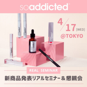 soaddicted新商品発表リアルセミナー