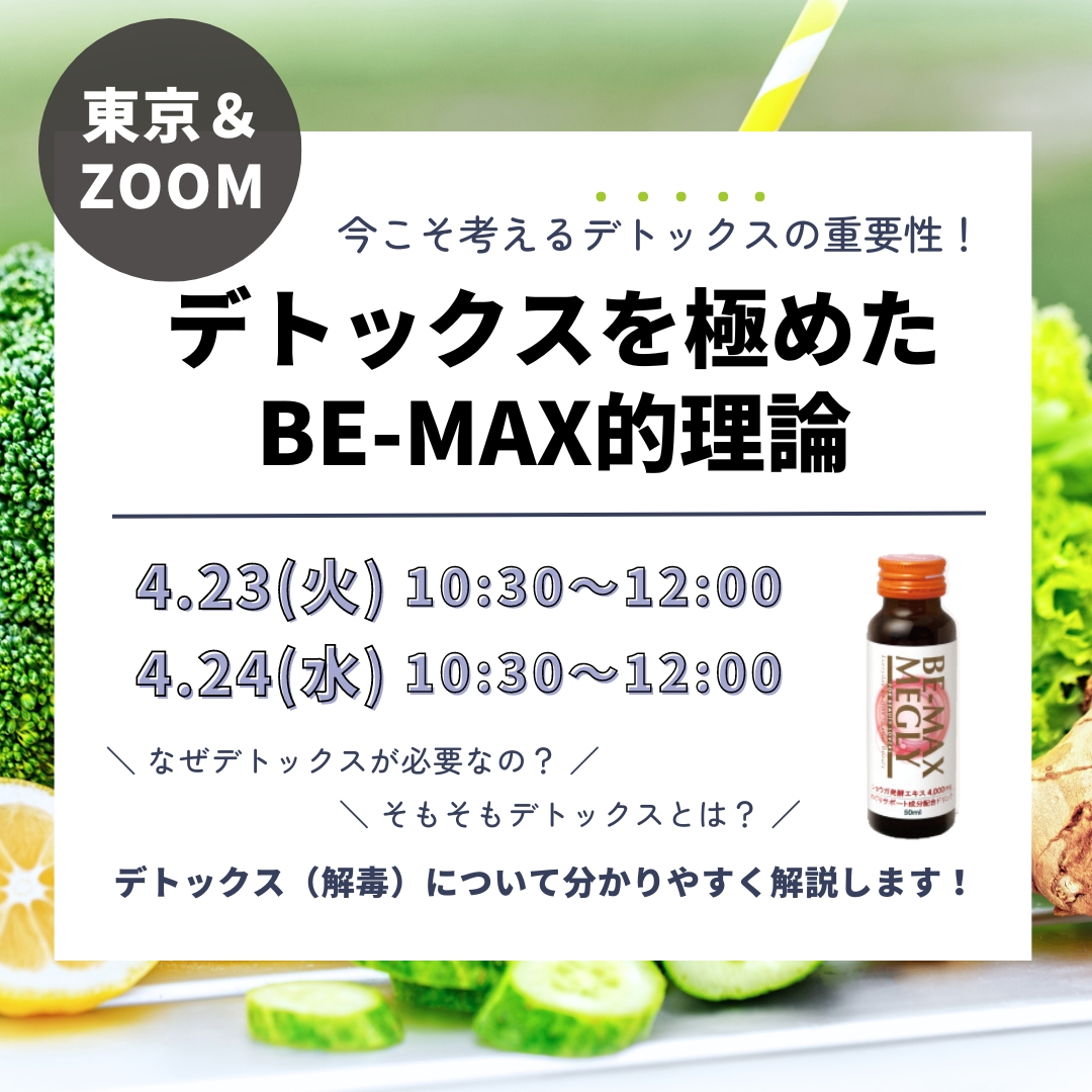 BE-MAXセミナー/デトックス