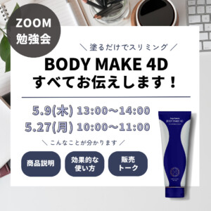 BODYMAKE4D勉強会5月