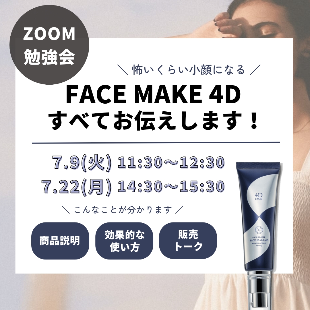 FACEMAKE4Dセミナー