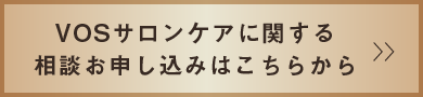 VOSサロンケアに関する相談お申し込みはこちらから