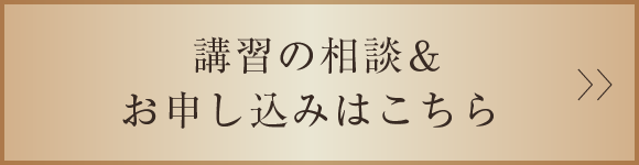 講習の相談＆お申し込みはこちら