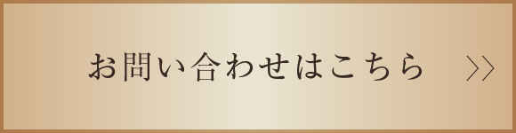 お問い合わせはこちら