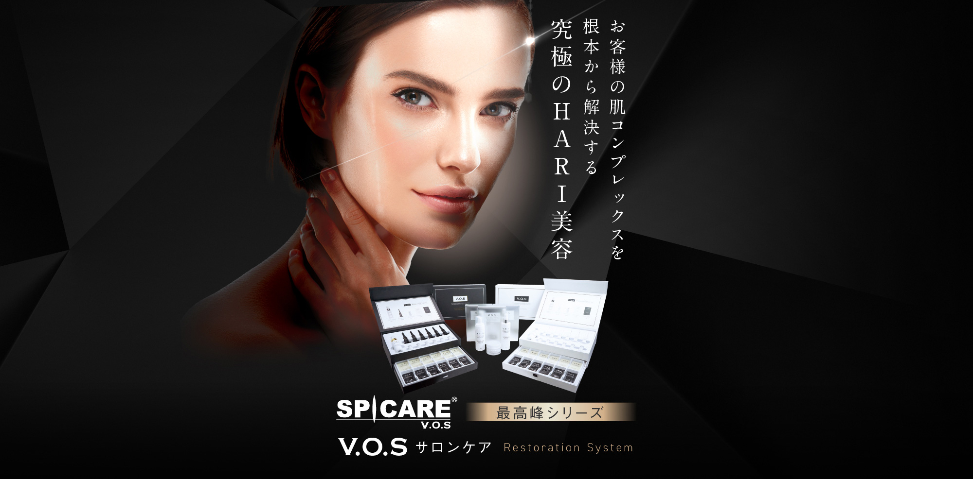 お客様の肌コンプレックスを根本から解決する究極のHARI美容 SPICARE V.O.S サロンケア 最高峰シリーズ