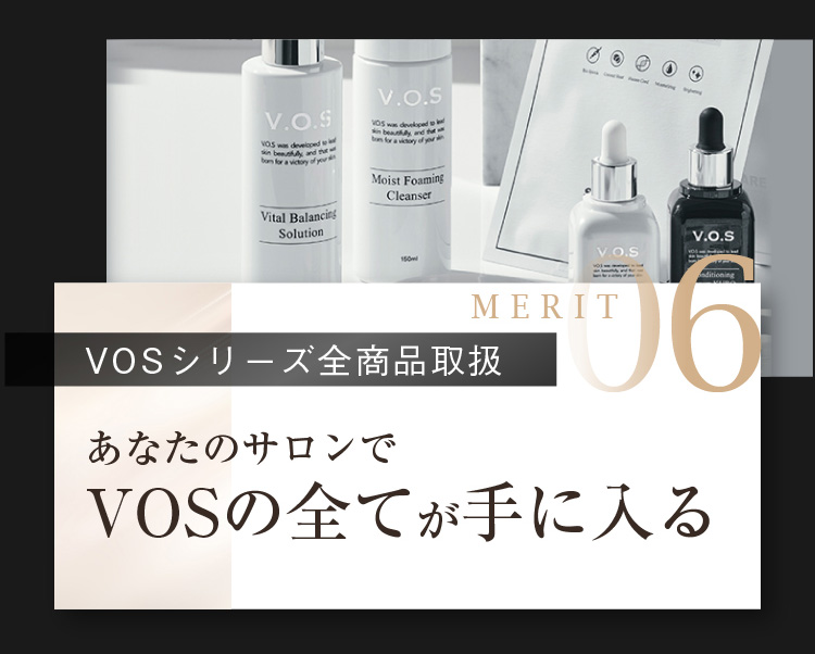 MERIT06 [VOSシリーズ全商品取扱] あなたのサロンでVOSの全てが手に入る