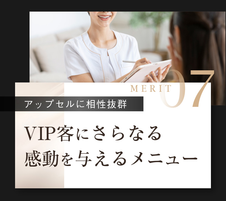 MERIT07 [アップセルに相性抜群] VIP客にさらなる感動を与えるメニュー