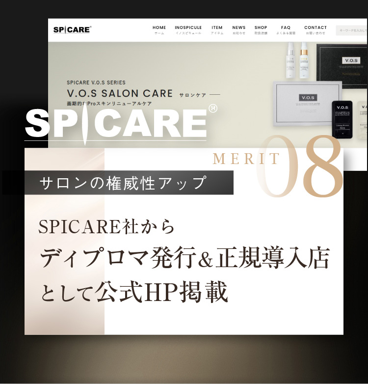 MERIT08 [サロンの権威性アップ] SPICARE社からディプロマ発行＆正規導入店として公式HP掲載