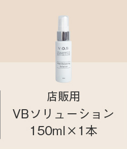 店販用VBソリューション150ml×1本