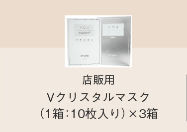 店販用Vクリスタルマスク（1箱：10枚入り）×3箱